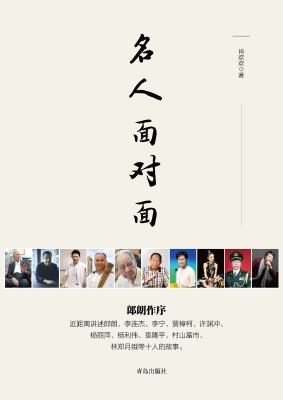 名人面对面
