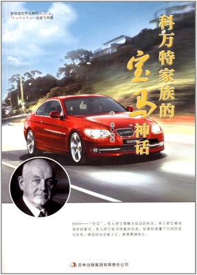科万特家族的宝马神话