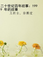 二十世纪百年故事：1999