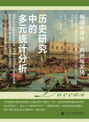 历史研究中的多元统计