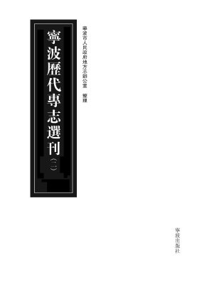 宁波历代专志选刊（二）