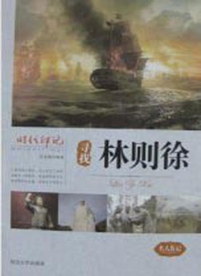 寻找林则徐