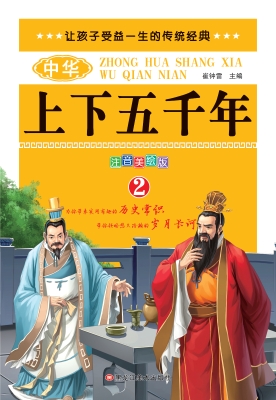 中华上下五千年 2