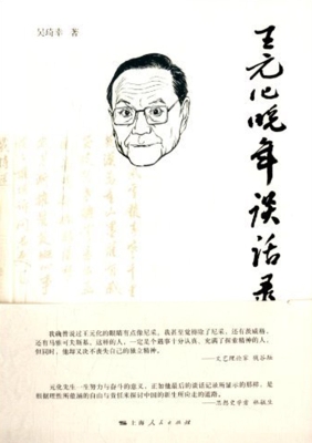 王元化晚年谈话录