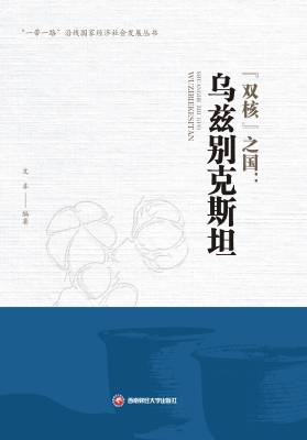 “双核”之国：乌兹别克