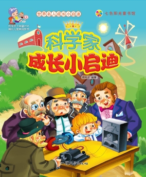 科学家成长小启迪