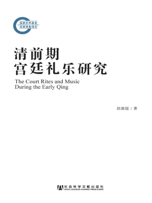 清前期宫廷礼乐研究