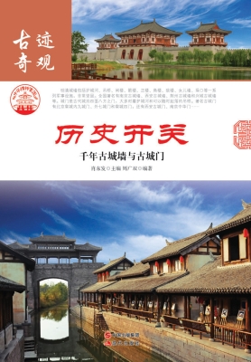 历史开关：千年古城墙与