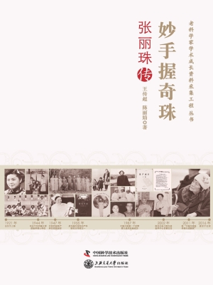 妙手握奇珠：张丽珠传