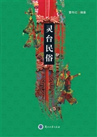灵台民俗