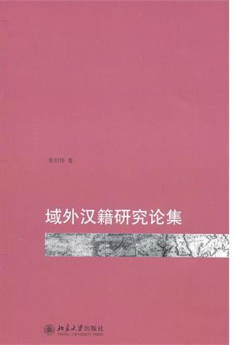 域外汉籍研究论集