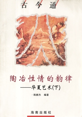 陶冶性情的韵律——华