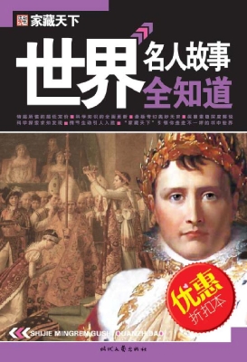 世界名人故事全知道