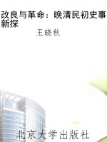改良与革命：晚清民初史