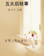 五太后轶事