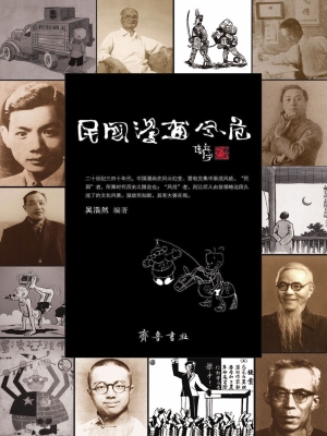 民国漫画风范