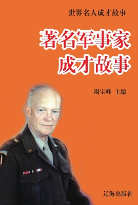 著名军事家成才故事