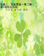 在路上：五魁聚首—第二