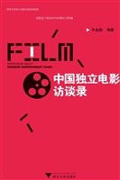 中国独立电影访谈录
