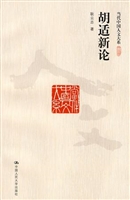 胡适新论