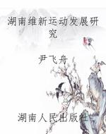 湖南维新运动发展研究