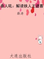秦人吼：解读铁人王进喜
