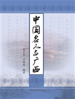 中国名人与广西