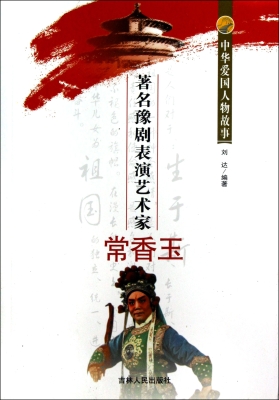著名豫剧表演艺术家常