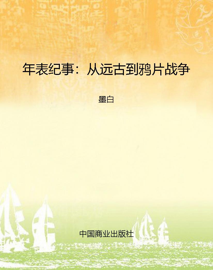 年表纪事：从远古到鸦片