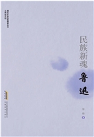 民族新魂——鲁迅