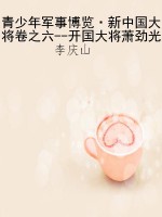 青少年军事博览·新中