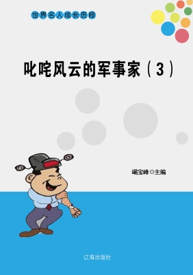 叱咤风云的军事家（三）