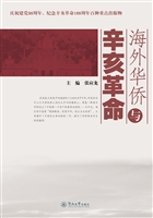 海外华侨与辛亥革命
