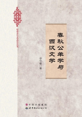 春秋公羊学与西汉文学