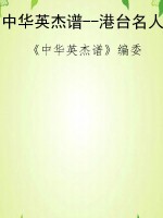 中华英杰谱--港台名人