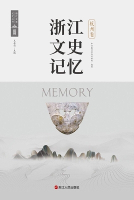 浙江文史记忆·杭州卷