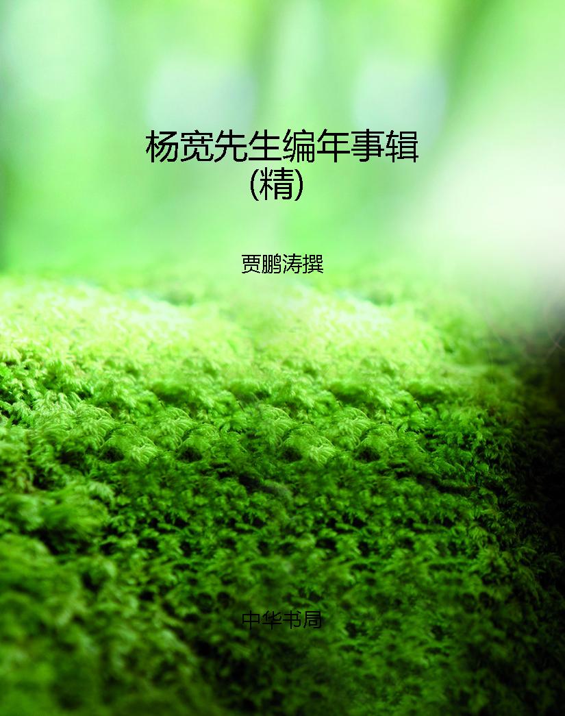 杨宽先生编年事辑（精）