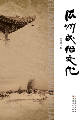 瓜州民俗文化