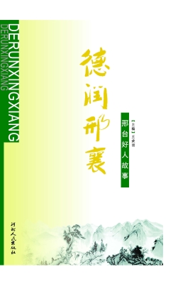 德润邢襄——邢台好人