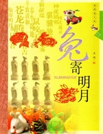 兔寄明月