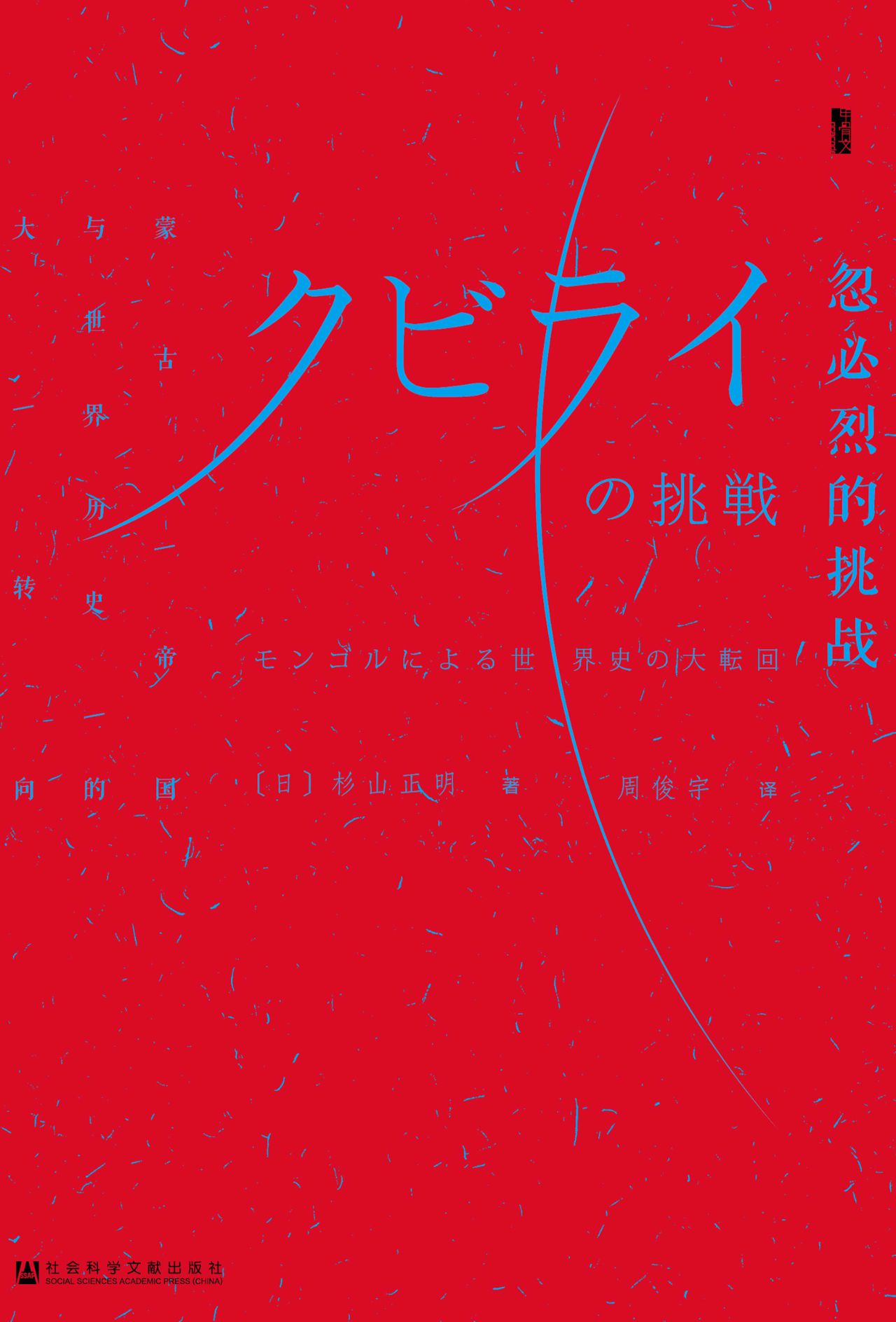 甲骨文系列·忽必烈的