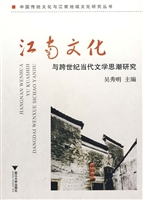 江南文化与跨世纪当代