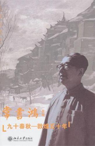 九十春秋:敦煌五十年