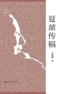 夏鼐传稿
