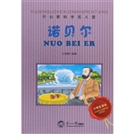 开心果科学名人堂：诺贝