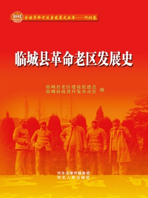 临城县革命老区发展史