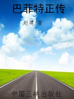 巴菲特正传