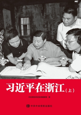 习近平在浙江（上册）