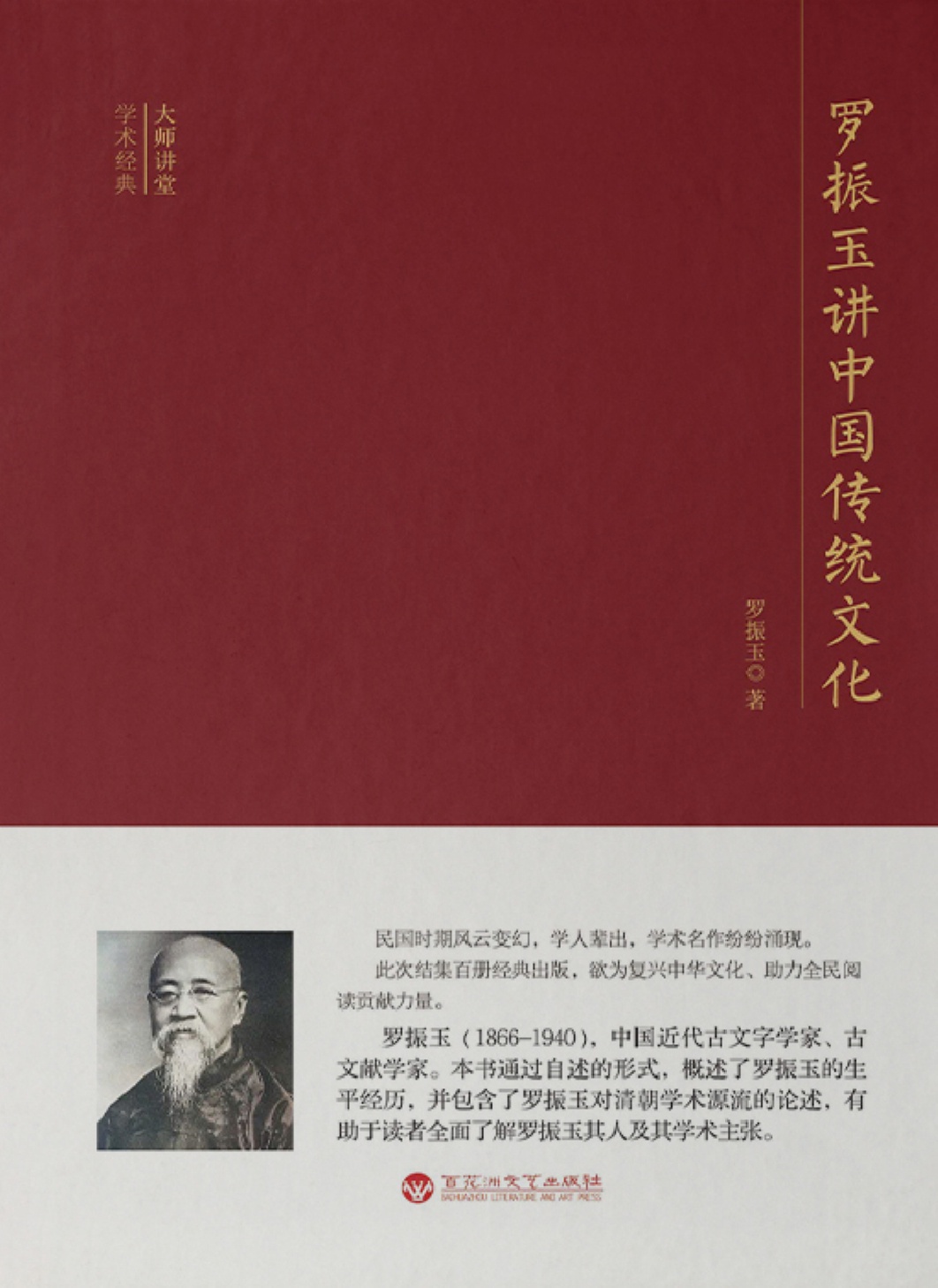 罗振玉讲中国传统文化