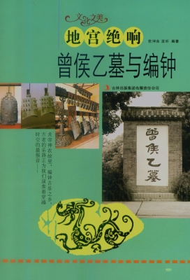 地宫绝响——曾侯乙墓